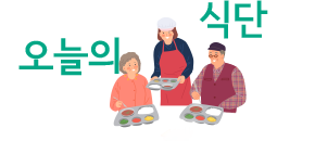 오늘의 식단