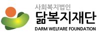 닮복지재단