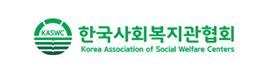 한국사회복지관협회